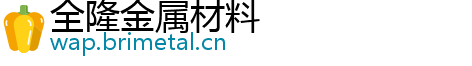 全隆金属材料